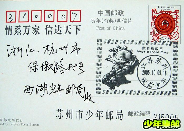 苏州少年：05.10.9世界邮政日.jpg