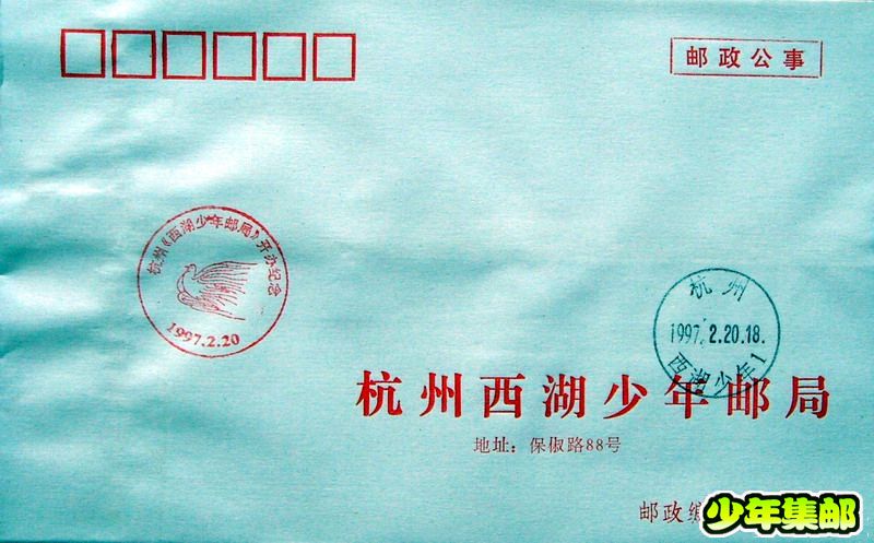 97.2.20成立纪念封.jpg
