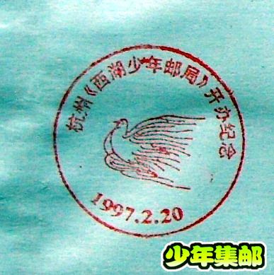 97.2.20成立纪念戳.jpg