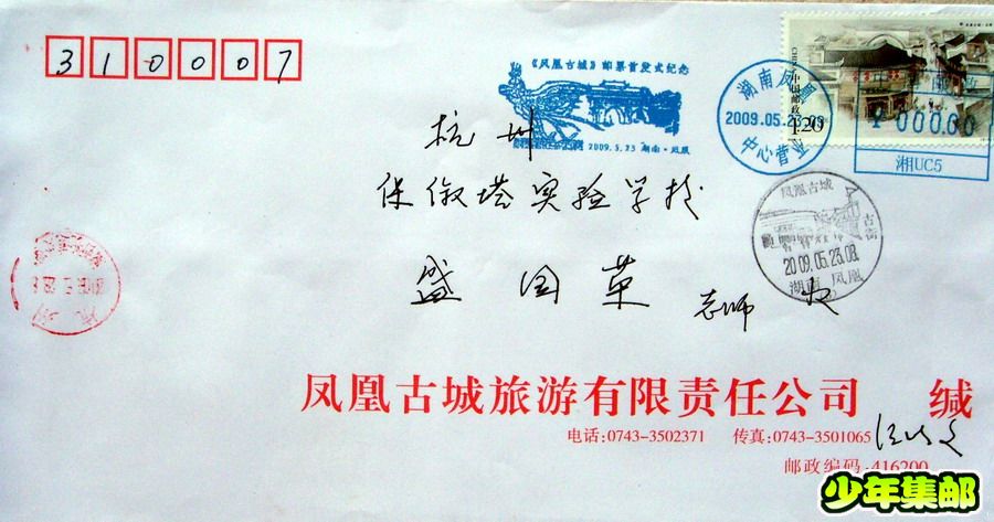 杭州：汪以文凤凰古城宣传戳.jpg