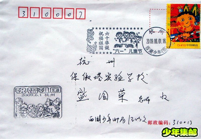 09.6.1祝福祖国自制封.jpg