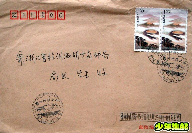济南：朱宏杰腾冲地热火山纪念戳.jpg