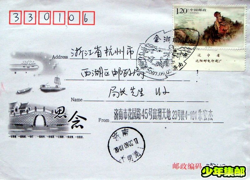 济南：朱宏杰金湖纪念戳.jpg