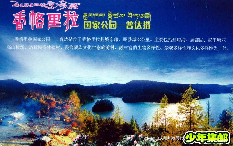 香格里拉：叶伶华香格里拉日戳底.jpg