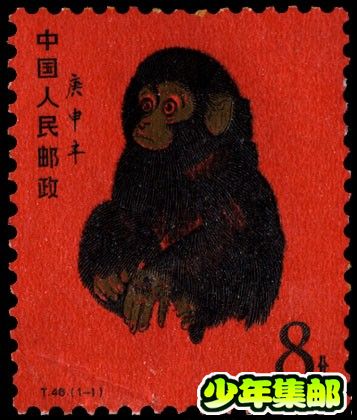 猴 T46《庚申年》（红猴）.jpg