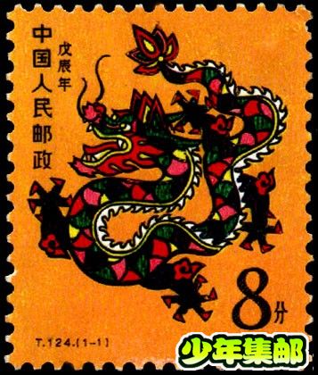 龙 T124《戊辰年》（龙）.jpg