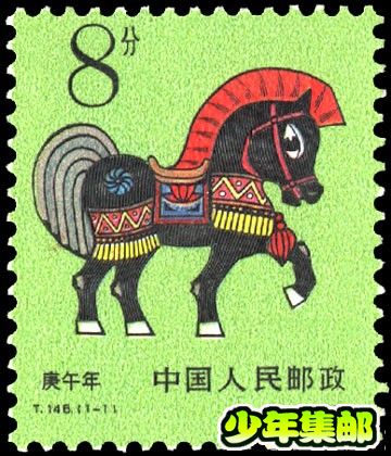 马 T146《庚午年》（马）.jpg