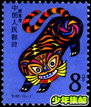 虎 T107《丙寅年》（虎）.jpg