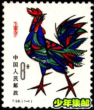 鸡 T58《辛酉年》（鸡）.jpg
