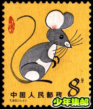 鼠 T90《甲子年》（鼠）.jpg