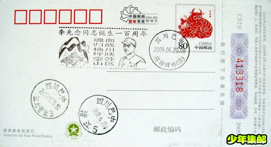巴中：王坤“李先念”纪念戳.jpg
