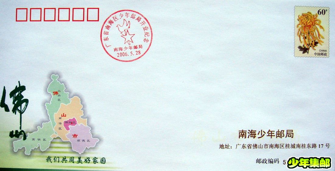 南海少年：06.5.28开业纪念.jpg