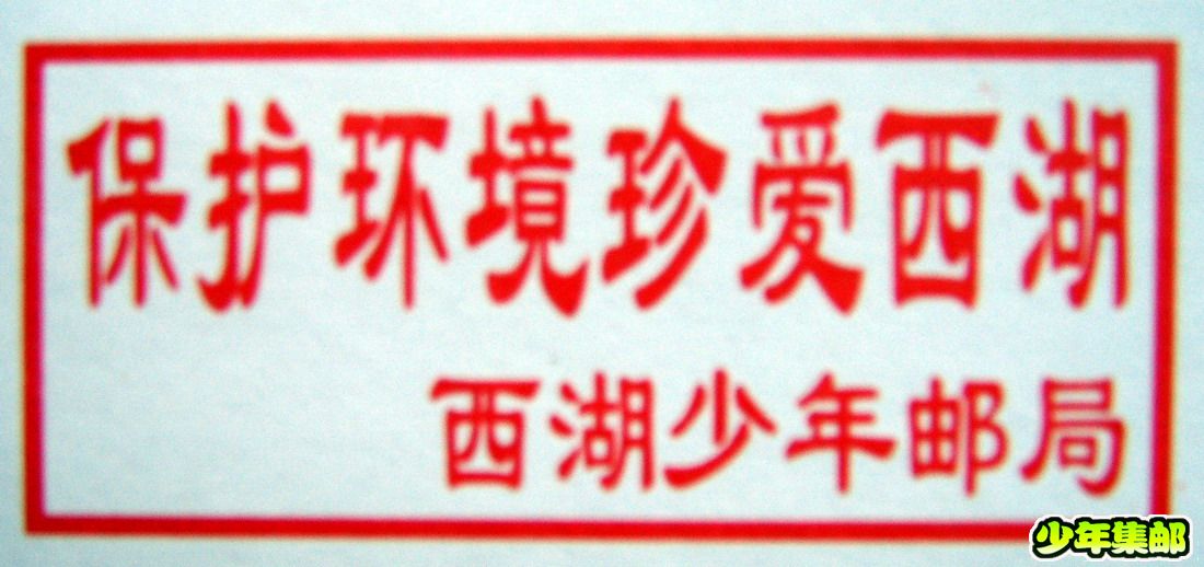 保护环境珍爱西湖.jpg