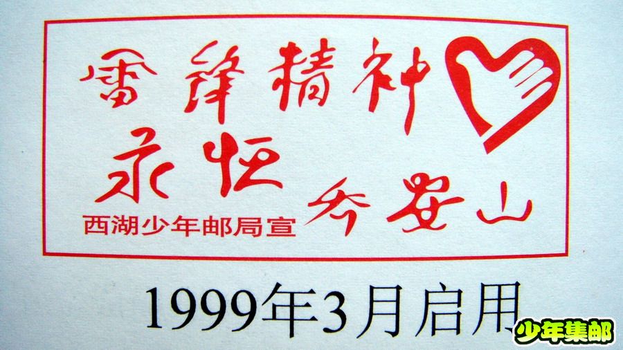 雷峰精神永恒.jpg
