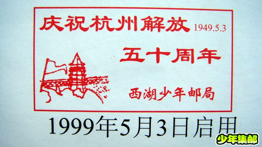 99.5.3杭州解放50周年.jpg