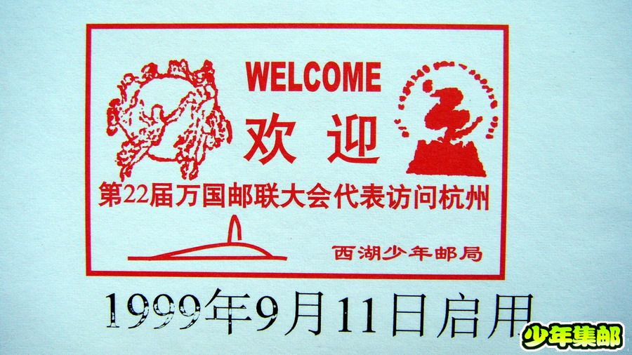 22届万国邮联访问杭州99.9.11.jpg
