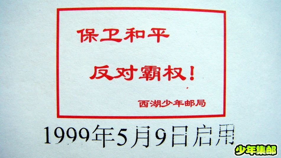 保卫和平反对霸权99.5.9.jpg