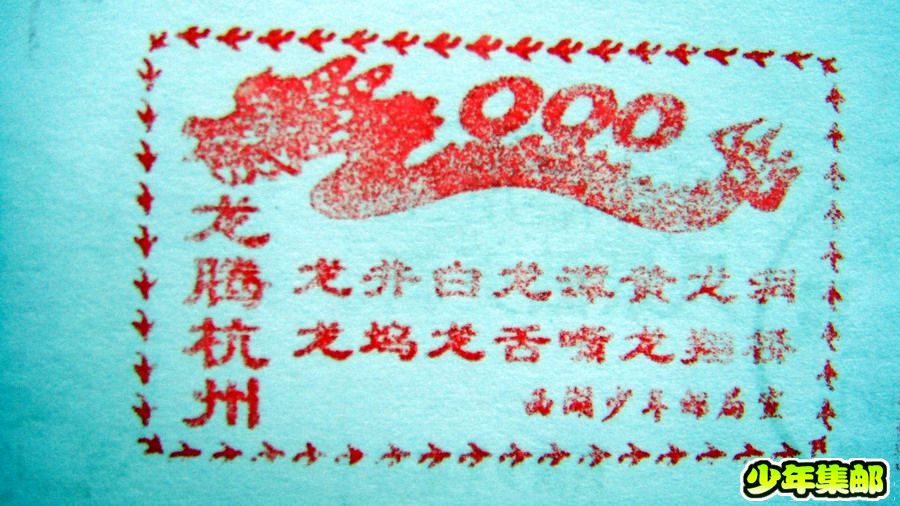 “龙腾杭州”宣传戳.jpg