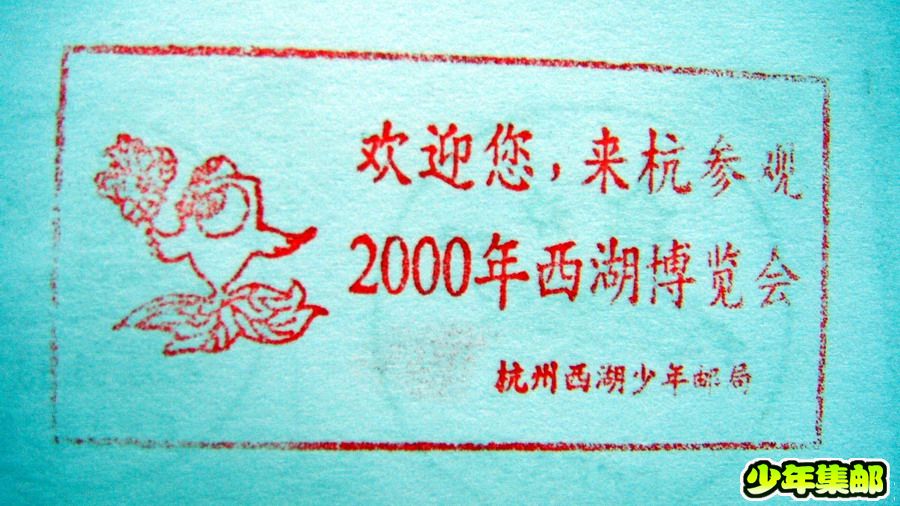 2000西博会宣传戳.jpg