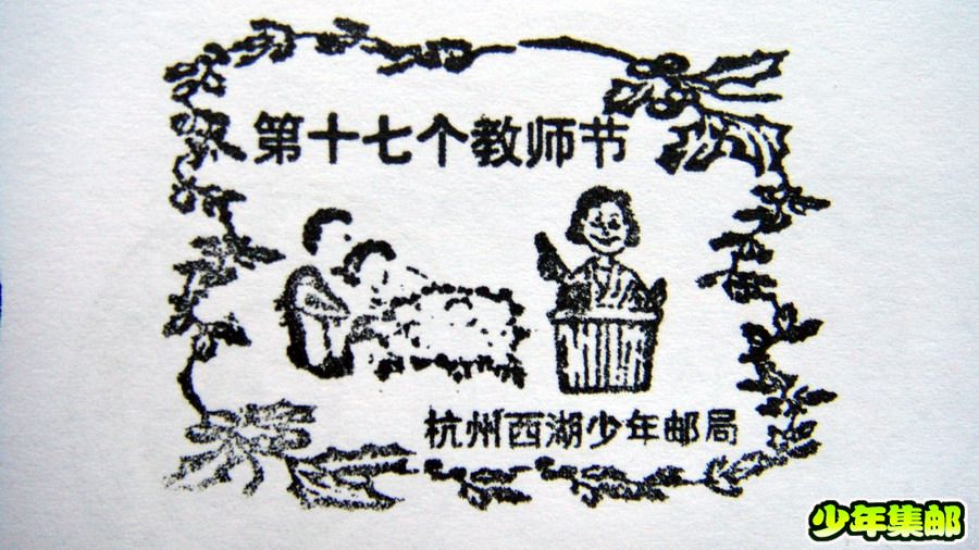 第十七个教师节.jpg