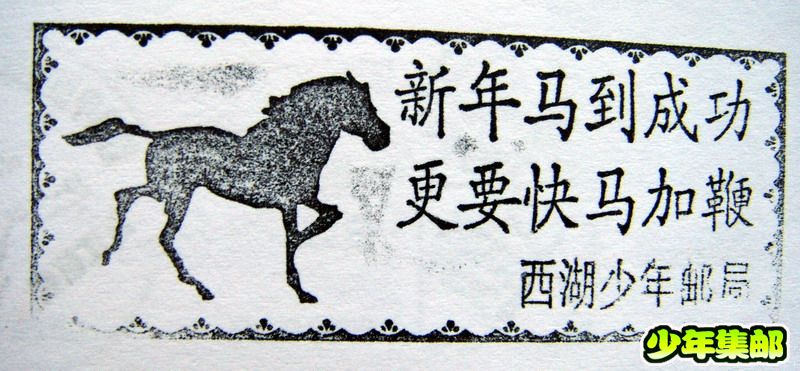 马年宣传戳.jpg
