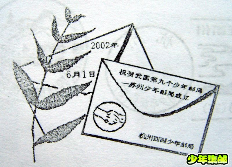 祝贺苏州少年邮局成立.jpg
