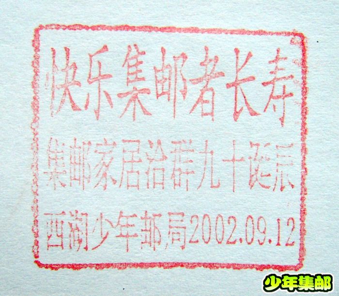 快乐集邮者长寿.jpg