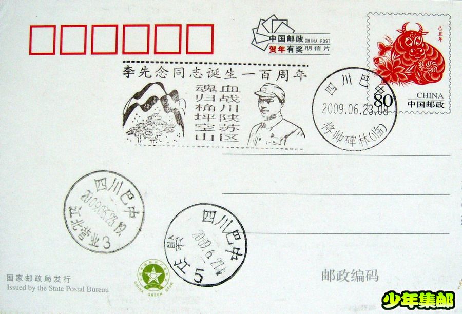 巴中：王坤李先念纪念戳.jpg
