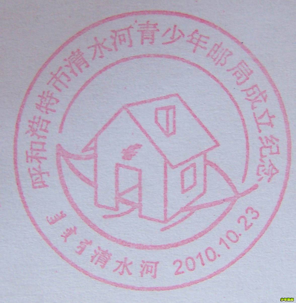 成立纪念戳