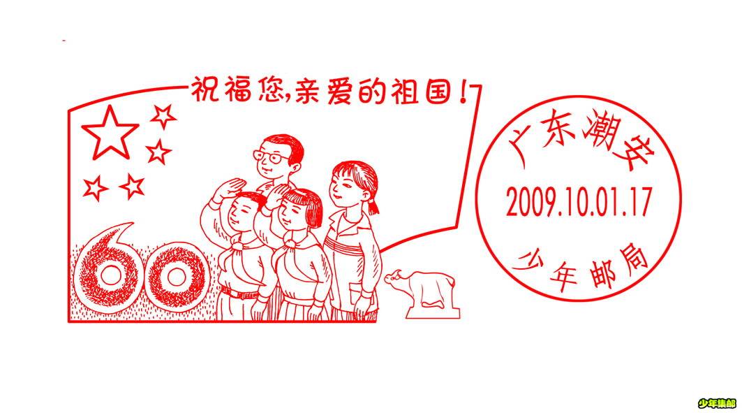 潮安少年邮局