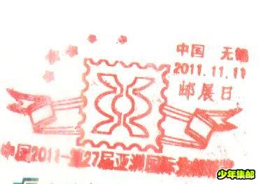 邮展日戳.jpg