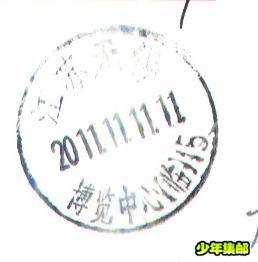 15号戳.jpg