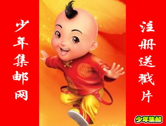 少年集邮网