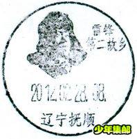雷锋纪念戳1.jpg