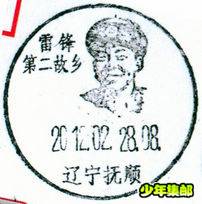 雷锋纪念戳2.jpg